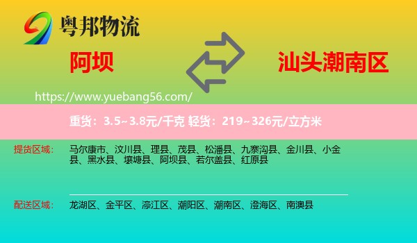 阿壩縣到潮南區(qū)物流