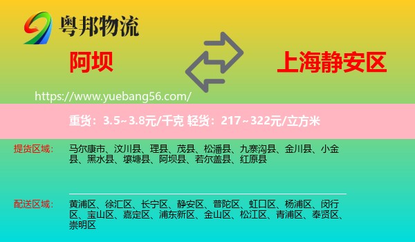 阿壩縣到靜安區(qū)物流