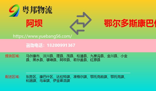 阿壩縣到康巴什區(qū)物流