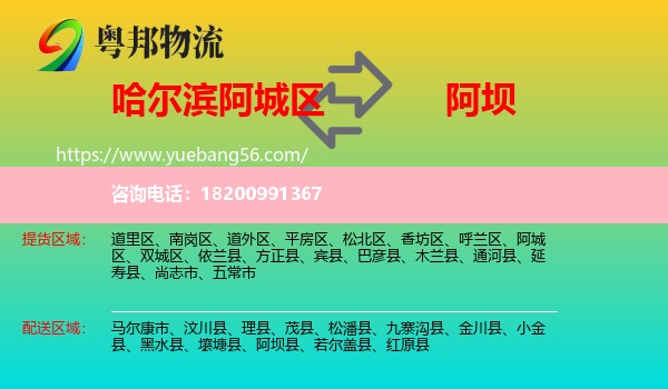 阿城區(qū)到阿壩物流