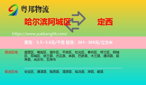 阿城區(qū)到定西物流