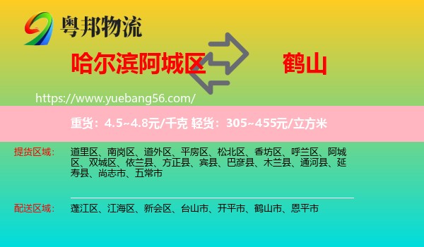 阿城區(qū)到鶴山市物流