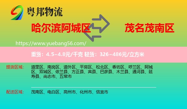 阿城區(qū)到茂南區(qū)物流