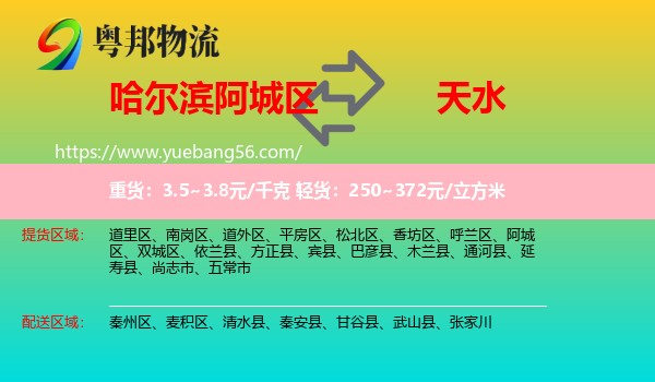 阿城區(qū)到天水物流