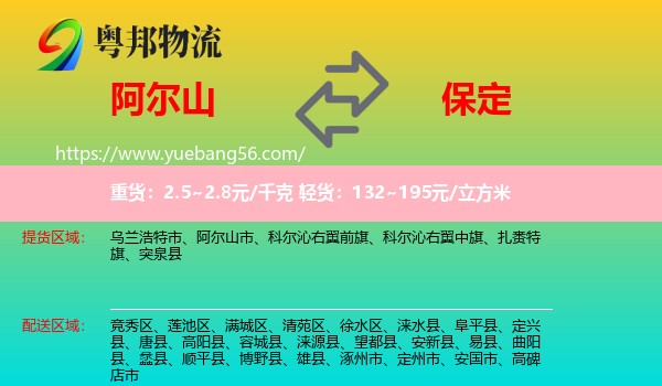 阿爾山市到保定物流