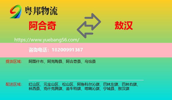 阿合奇縣到敖漢旗物流