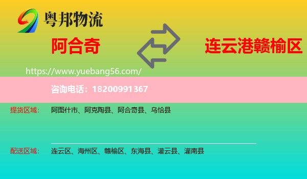 阿合奇縣到贛榆區(qū)物流