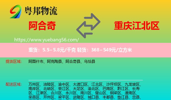 阿合奇縣到江北區(qū)物流