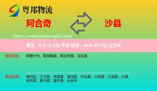 阿合奇縣到沙縣物流