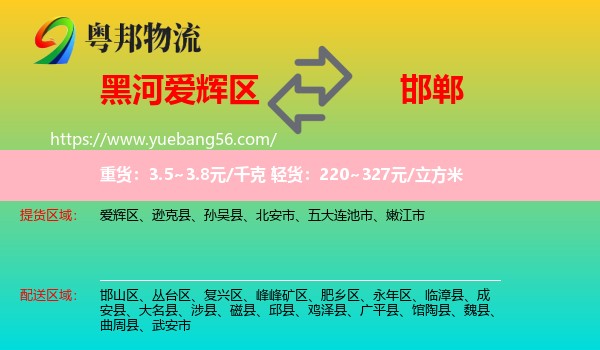 愛輝區(qū)到邯鄲物流