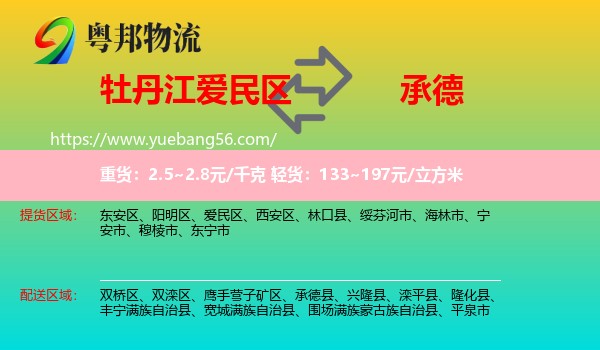 愛(ài)民區(qū)到承德物流