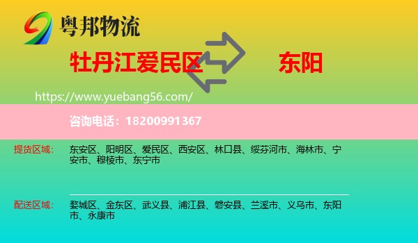 愛民區(qū)到東陽市物流