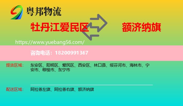 愛民區(qū)到額濟(jì)納旗物流