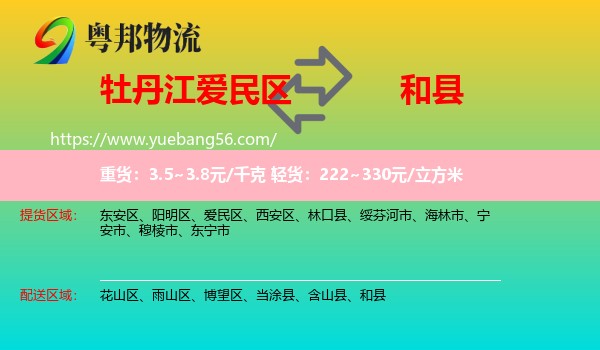 愛民區(qū)到和縣物流