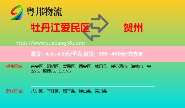 愛民區(qū)到賀州物流