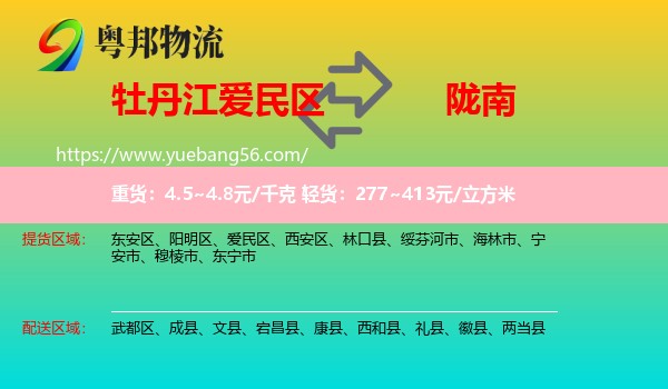 愛民區(qū)到隴南物流