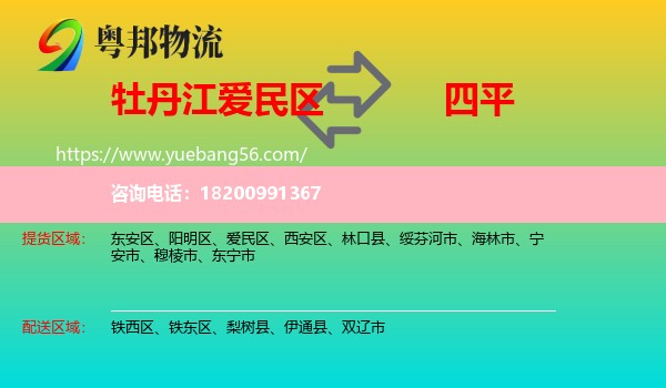 愛(ài)民區(qū)到四平物流