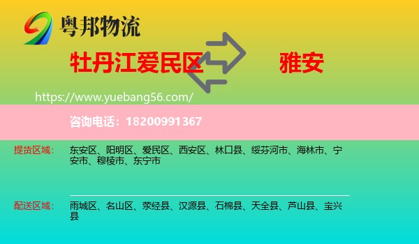 愛民區(qū)到雅安物流