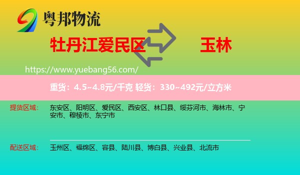 愛民區(qū)到玉林物流