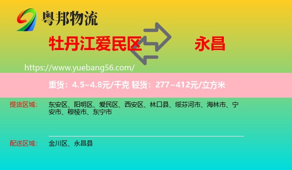 愛民區(qū)到永昌縣物流