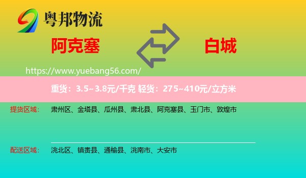 阿克塞縣到白城物流