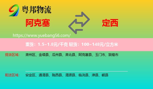 阿克塞縣到定西物流