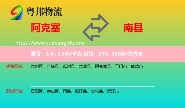 阿克塞縣到南縣物流