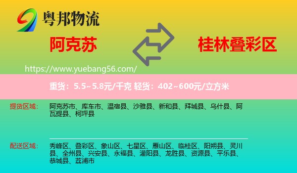 阿克蘇到疊彩區(qū)物流