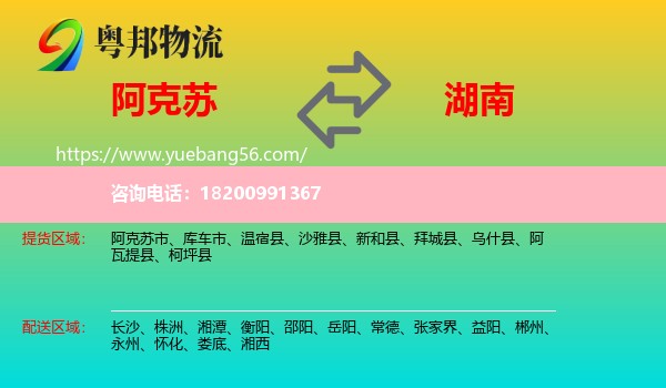 阿克蘇到湖南物流