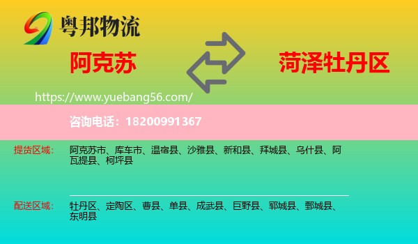 阿克蘇到牡丹區(qū)物流
