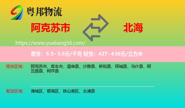 阿克蘇市到北海物流