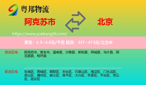 阿克蘇市到北京物流