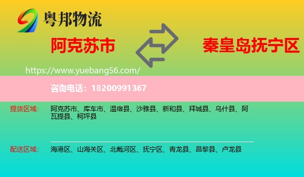 阿克蘇市到撫寧區(qū)物流