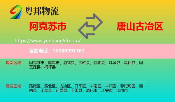 阿克蘇市到古冶區(qū)物流