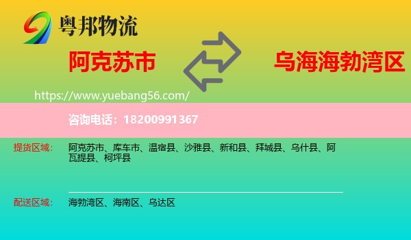 阿克蘇市到海勃灣區(qū)物流