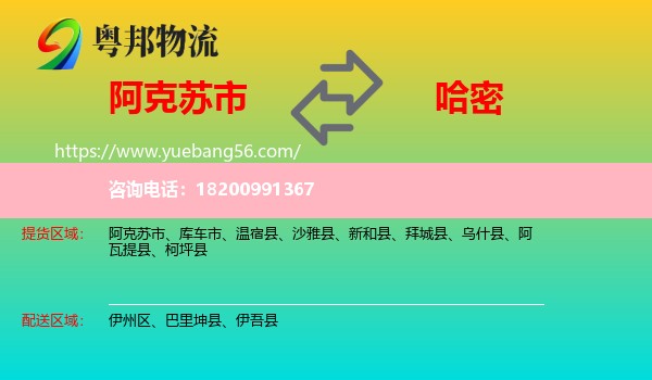 阿克蘇市到哈密物流