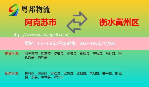 阿克蘇市到冀州區(qū)物流