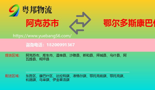 阿克蘇市到康巴什區(qū)物流