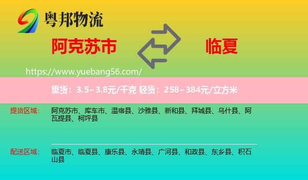 阿克蘇市到臨夏物流