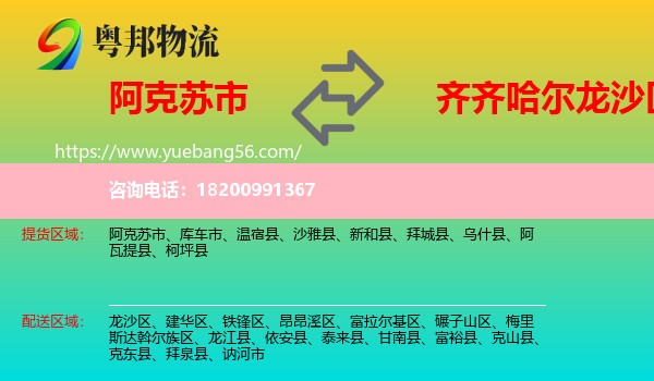 阿克蘇市到龍沙區(qū)物流
