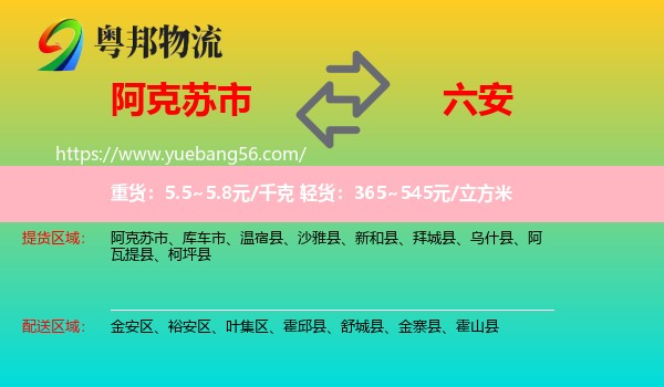 阿克蘇市到六安物流