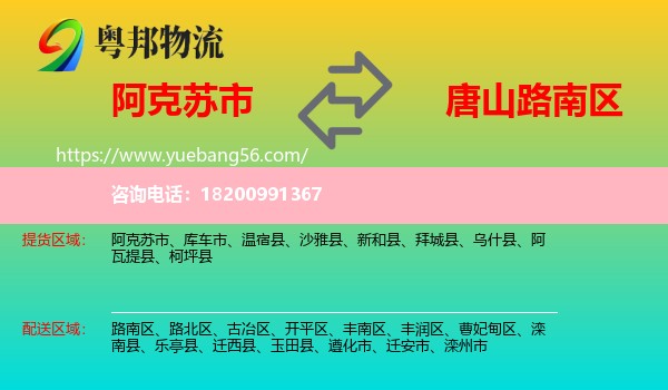 阿克蘇市到路南區(qū)物流