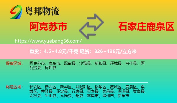 阿克蘇市到鹿泉區(qū)物流