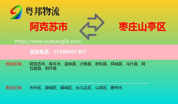阿克蘇市到山亭區(qū)物流