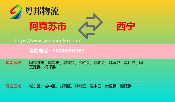阿克蘇市到西寧物流