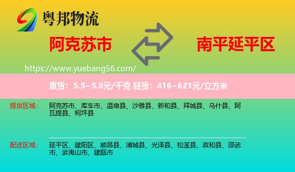 阿克蘇市到延平區(qū)物流