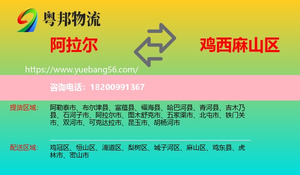 阿拉爾市到麻山區(qū)物流