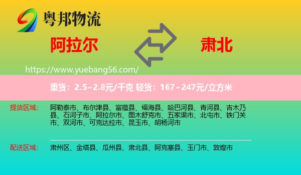 阿拉爾市到肅北縣物流