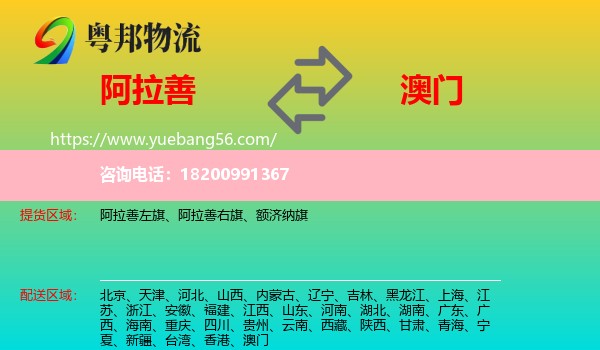 阿拉善盟到澳門物流