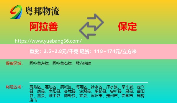 阿拉善盟到保定物流